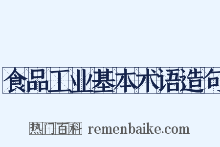 食品工业基本术语造句是什么意思的图片